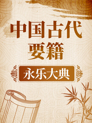 cover image of 中国古代要籍 《永乐大典》